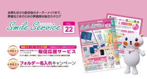 SmileService、葬儀社向けカタログ『Vol.22』を発刊　会葬礼状から封筒・フォルダー・販促支援まで現場に寄り添う最新版