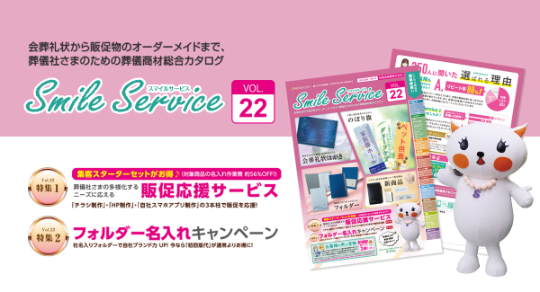 SmileService、葬儀社向けカタログ『Vol.22』を発刊　会葬礼状から封筒・フォルダー・販促支援まで現場に寄り添う最新版