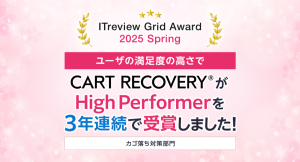「ITreview Grid Award 2025 Spring」でカゴ落ち特化型MAツール「CART RECOVERY®」が3年連続受賞！