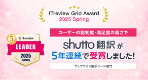 「ITreview Grid Award 2025 Spring」でウェブサイト翻訳ツール「shutto翻訳」が5年連続受賞！