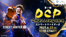 【ドスパラ】配信者によるトーナメント戦　出場者募集『第一回 DCP CHALLENGERS ストリートファイター6』開催