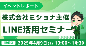 株式会社ミショナ主催！無料のLINEビジネス活用セミナー開催報告
