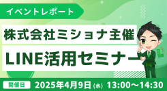 株式会社ミショナ主催！無料のLINEビジネス活用セミナー開催報告