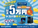 【ドスパラ】合計1,000円以上のご購入&エントリーで合計555名様に最大5万円分のドスパラポイントが当たる『GOGOGWキャンペーン』開催