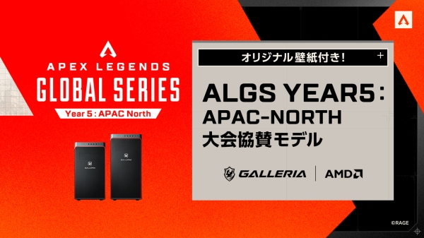 【GALLERIA】『ALGS Year5大会協賛モデル』販売開始　AMD Ryzen CPU、Radeonグラフィックス搭載ラインナップ6モデル