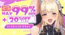 MAX99％OFF＆お得すぎる10円キャンペーン！「FANZA春の同人祭」本日開幕！5月19日（月）まで開催中