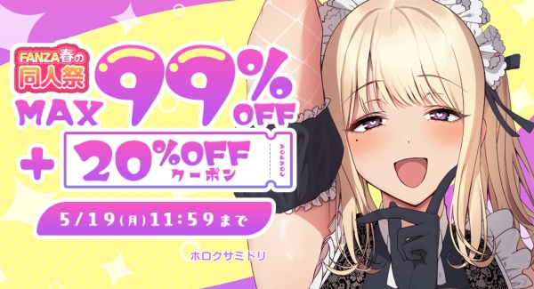 MAX99％OFF＆お得すぎる10円キャンペーン！「FANZA春の同人祭」本日開幕！5月19日（月）まで開催中