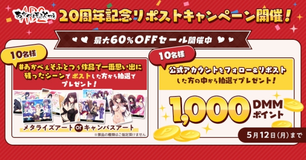 特設サイト本日オープン！『あかべぇそふとつぅ』20周年記念キャンペーン開催～人気タイトル最大60％OFF＆期間限定セットあり、5月12日（月）まで～
