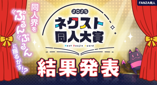 【初代ネクスト同人大賞決定！】FANZA同人初のコンテスト「ネクスト同人大賞」受賞作品決定！同人界に新たなスターが誕生