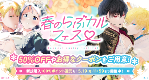 4月17日（木）より「春のらぶカルフェス」開幕！50％OFFセールや100％ポイント還元キャンペーンなどお得なセールが満載！