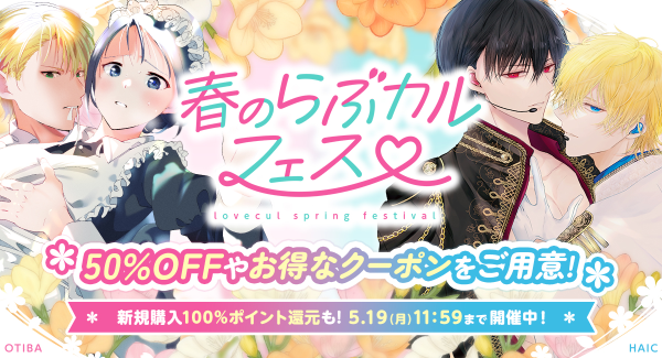 4月17日（木）より「春のらぶカルフェス」開幕！50％OFFセールや100％ポイント還元キャンペーンなどお得なセールが満載！