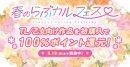 4月17日（木）より「春のらぶカルフェス」開幕！50％OFFセールや100％ポイント還元キャンペーンなどお得なセールが満載！