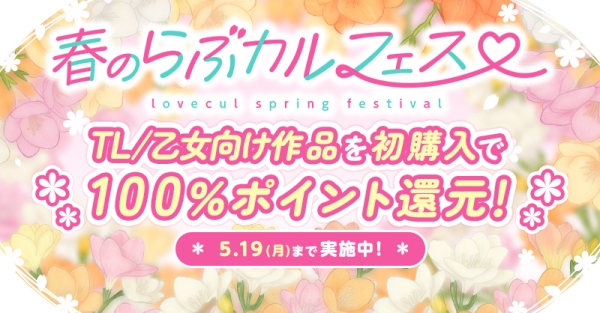 4月17日（木）より「春のらぶカルフェス」開幕！50％OFFセールや100％ポイント還元キャンペーンなどお得なセールが満載！