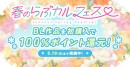 4月17日（木）より「春のらぶカルフェス」開幕！50％OFFセールや100％ポイント還元キャンペーンなどお得なセールが満載！