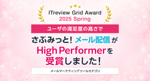 「ITreview Grid Award 2025 Spring」でメール配信ツール「さぶみっと！メール配信」がHigh Performerを受賞！