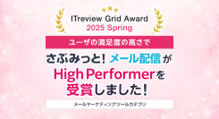 「ITreview Grid Award 2025 Spring」でメール配信ツール「さぶみっと！メール配信」がHigh Performerを受賞！