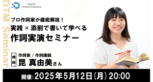 【ドスパラ】プロによる『作詞実演セミナー』自作の詞をプロが添削　5月12日(月) 20時より開催　参加者・作品募集中