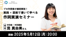 【ドスパラ】プロによる『作詞実演セミナー』自作の詞をプロが添削　5月12日(月) 20時より開催　参加者・作品募集中