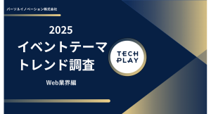 IT・DX人材育成支援サービス『TECH PLAY』、イベントテーマのトレンド調査で「Web業界編」を初実施