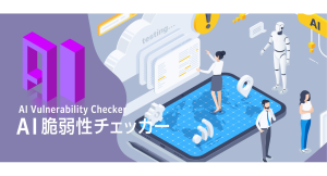 国家資格監修 × AI診断による「AI脆弱性チェック」をリリース。Webセキュリティ対策に“人とAI”の最適解を中小企業向けに提供開始