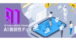 国家資格監修 × AI診断による「AI脆弱性チェック」をリリース。Webセキュリティ対策に“人とAI”の最適解を中小企業向けに提供開始