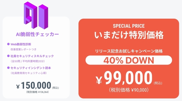 国家資格監修 × AI診断による「AI脆弱性チェック」をリリース。Webセキュリティ対策に“人とAI”の最適解を中小企業向けに提供開始