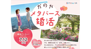 鹿屋市とメタバース空間の婚活支援サービス『Mitsu-VA(ミツバ)』が鹿児島県内初となる「かのやメタバース婚活」を開催