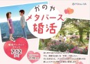 鹿屋市とメタバース空間の婚活支援サービス『Mitsu-VA(ミツバ)』が鹿児島県内初となる「かのやメタバース婚活」を開催