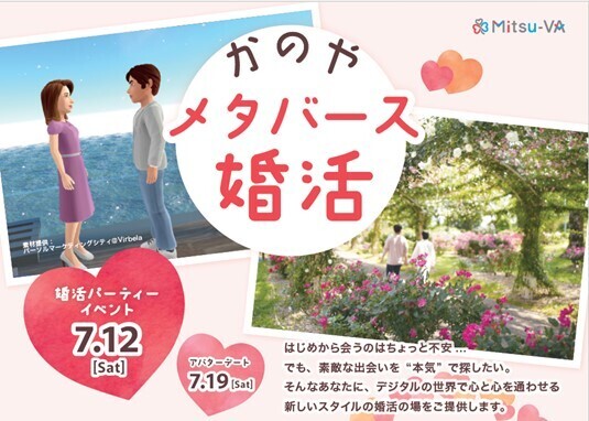 鹿屋市とメタバース空間の婚活支援サービス『Mitsu-VA(ミツバ)』が鹿児島県内初となる「かのやメタバース婚活」を開催