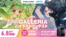 【GALLERIA】『第4回GALLERIAイラストコンテスト』開催　作品募集開始　最優秀賞はイラスト制作依頼とGALLERIA PC＆25インチモニター進呈