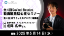 【ドスパラ】DaVinci Resolve（無料版）全4回の初心者向けセミナー　第3回「カラグレ＆エフェクト編」5月14日（水）20時より開催　参加者募集中