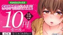 人気作品も最大80％OFF！「FANZAブックス SUPER SALE」第2弾を開催！【5月1日まで】