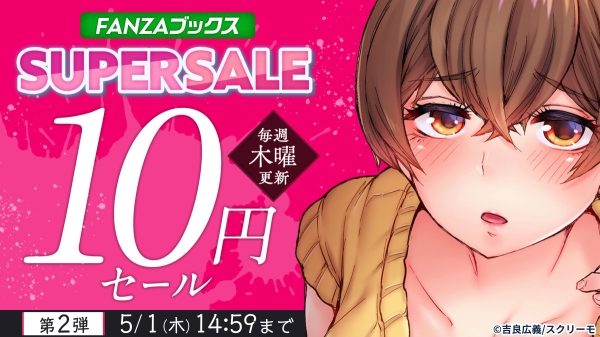 人気作品も最大80％OFF！「FANZAブックス SUPER SALE」第2弾を開催！【5月1日まで】