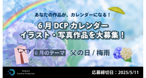 【ドスパラ】カレンダー素材になるイラスト・画像大募集　テーマは“父の日”　“梅雨”　6月『DCPカレンダー』採用作品は公式ページに掲載＆ドスパラ秋葉原本店で配布