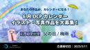 【ドスパラ】カレンダー素材になるイラスト・画像大募集　テーマは“父の日”　“梅雨”　6月『DCPカレンダー』採用作品は公式ページに掲載＆ドスパラ秋葉原本店で配布