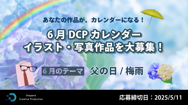 【ドスパラ】カレンダー素材になるイラスト・画像大募集　テーマは“父の日”　“梅雨”　6月『DCPカレンダー』採用作品は公式ページに掲載＆ドスパラ秋葉原本店で配布