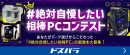 【ドスパラ】デザイン・カラー・パーツ選びにとことんこだわったPCの写真を大募集『第4回#絶対自慢したい相棒PC』コンテスト開催