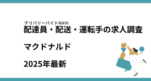 マクドナルド2024年04月｜配達員・配送・運転手の求人調査