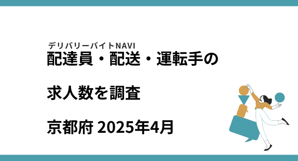 京都府 2025年04月｜配達員・配送・運転手の求人数を調査