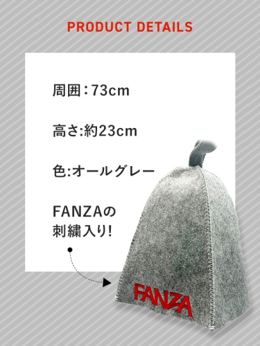 初のFANZA公式グッズ第一弾！“よい風呂の日”にあわせて『FANZAフェルトサウナハット』が新発売！