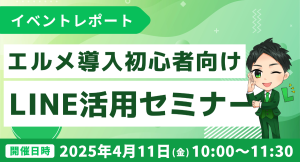 エルメッセージ導入初心者向け解説！LINE活用セミナーレポート