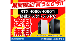 【ドスパラ】RTX4060・RTX4060Ti搭載新品デスクトップPCが期間限定送料無料　ドスパラならカスタマイズしても最短翌日出荷　GWは新しいPCで楽しもう
