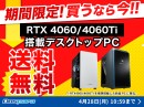 【ドスパラ】RTX4060・RTX4060Ti搭載新品デスクトップPCが期間限定送料無料　ドスパラならカスタマイズしても最短翌日出荷　GWは新しいPCで楽しもう