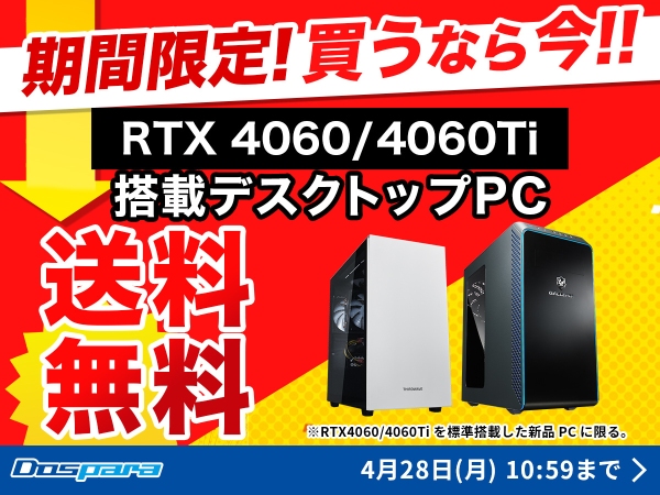 【ドスパラ】RTX4060・RTX4060Ti搭載新品デスクトップPCが期間限定送料無料　ドスパラならカスタマイズしても最短翌日出荷　GWは新しいPCで楽しもう