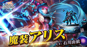 『ラストクラウディア』6周年記念キャンペーン開催中！本日より新ユニット「魔装アリス(CV:石川由依)」が登場!!