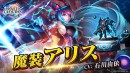 『ラストクラウディア』6周年記念キャンペーン開催中！本日より新ユニット「魔装アリス(CV:石川由依)」が登場!!