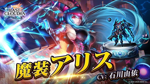 『ラストクラウディア』6周年記念キャンペーン開催中！本日より新ユニット「魔装アリス(CV:石川由依)」が登場!!
