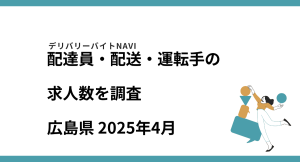 広島県 2025年04月｜配達員・配送・運転手の求人数を調査