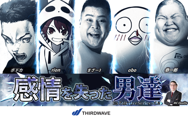 【サードウェーブ】人気ストリーマー集合　豪華バラエティートークイベント第二弾『E5 Talk Live Series vol.2感情を失った男達』　6月15日