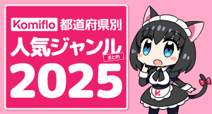 Komiflo漫画読み放題サービスが都道府県別の人気ジャンルの2025年版を発表
